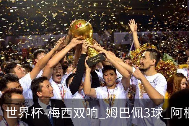 世界杯-梅西双响 姆巴佩3球 阿根廷点胜法国夺冠