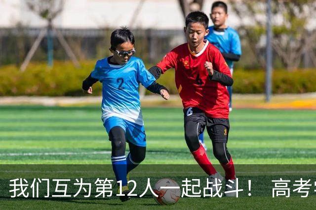 我们互为第12人一起战斗！ 高考学子走进奥体为亚泰助威送祝福